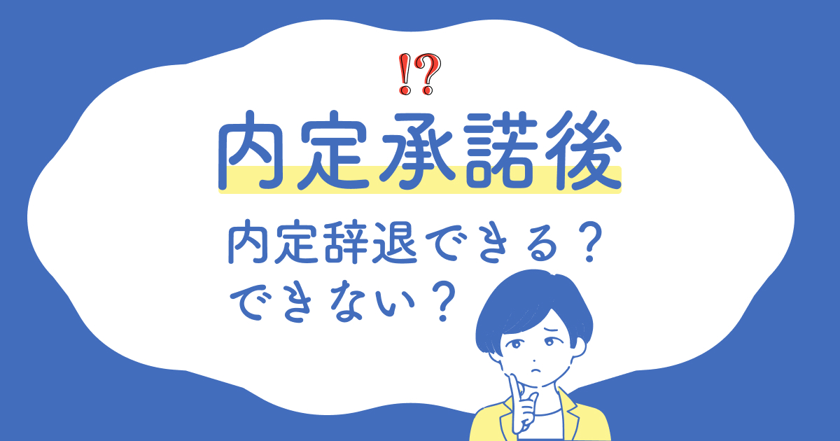 内定承諾後内定時代できる？