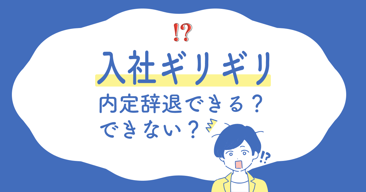 入社ギリギリ内定辞退できる？