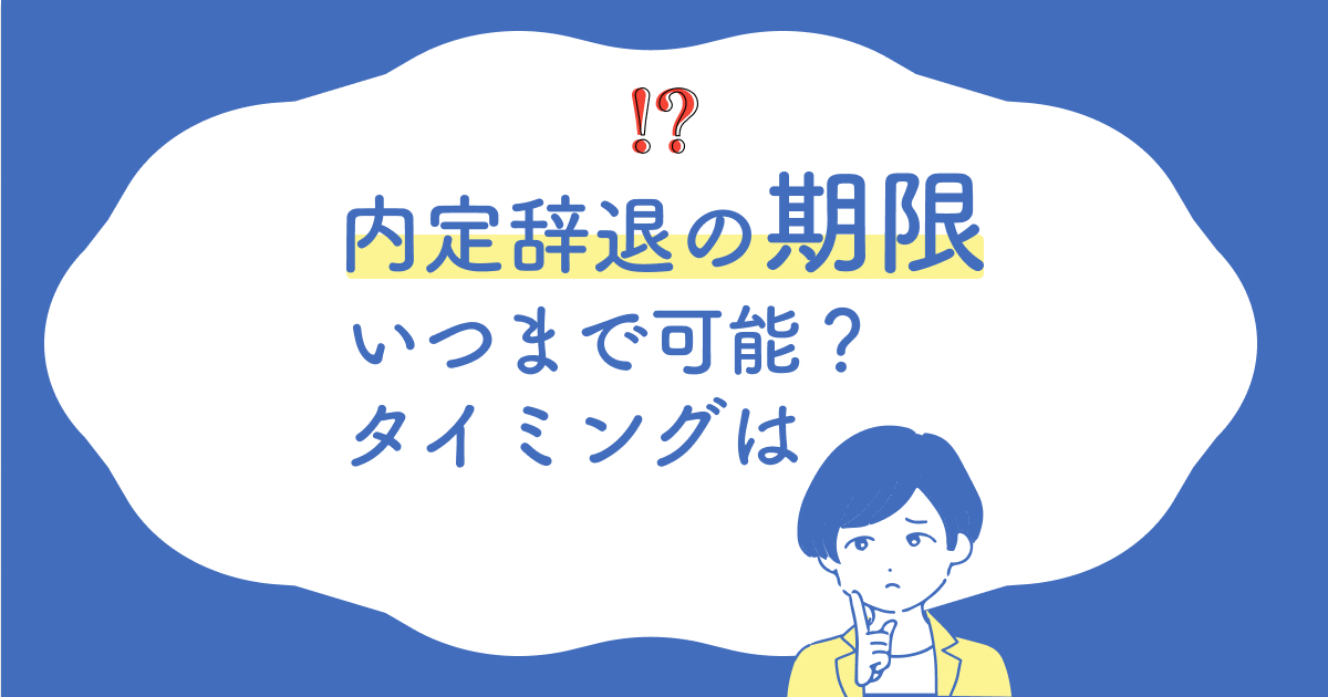 内定辞退の期限いつまで可能？タイミング