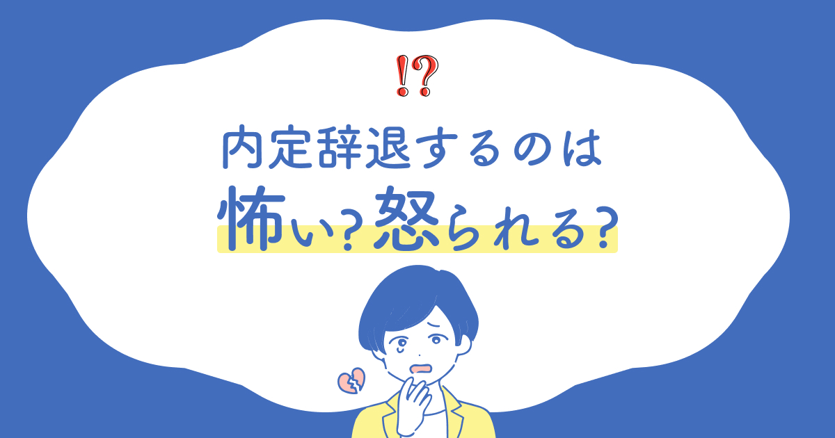 内定辞退は怖い？怒られる？