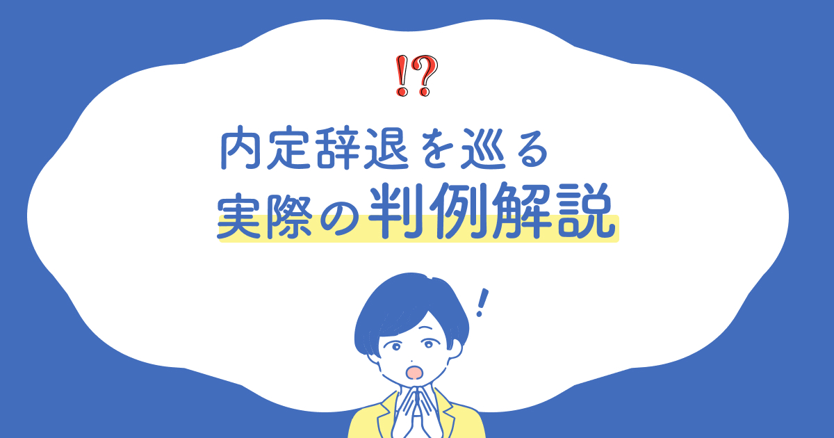 内定辞退を巡る実際の判例紹介