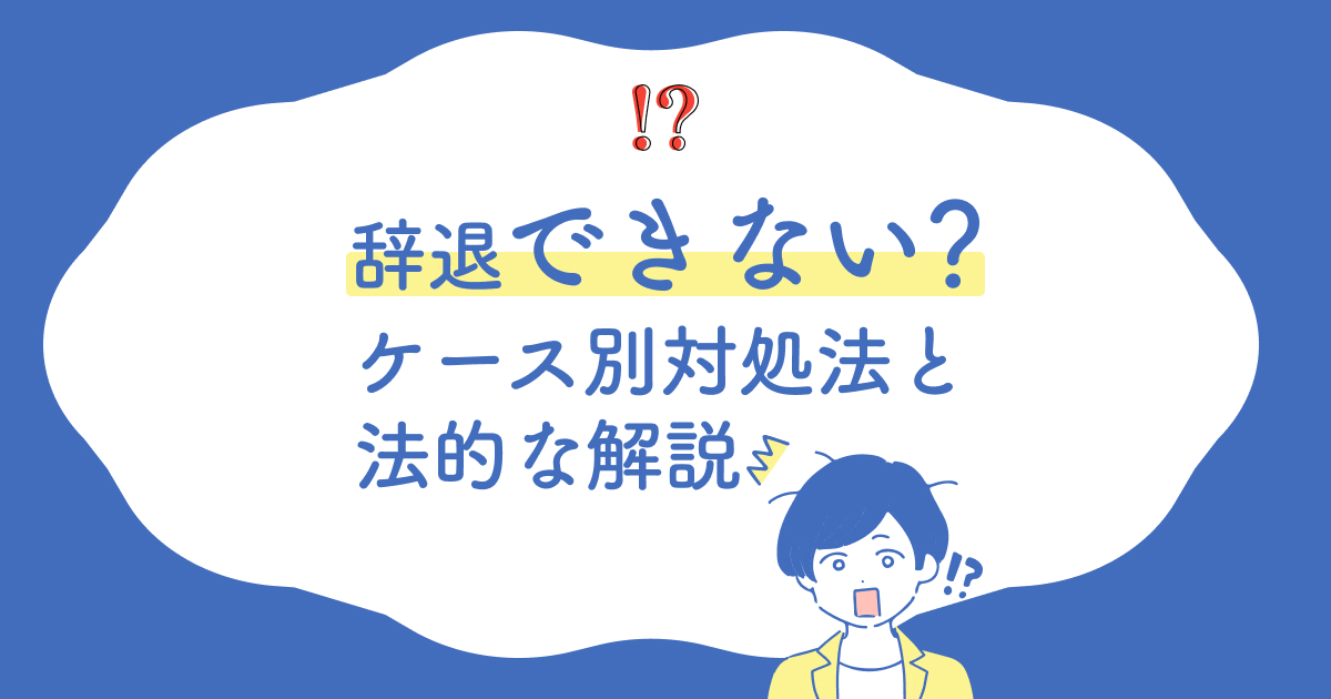 辞退できない？ケース別対処法と法的な解説