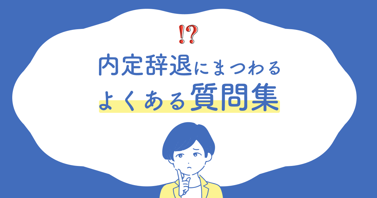 内定辞退にまつわるよくある質問集