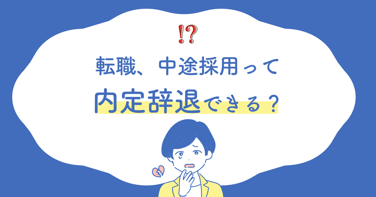 転職、中途採用って内定辞退できる？