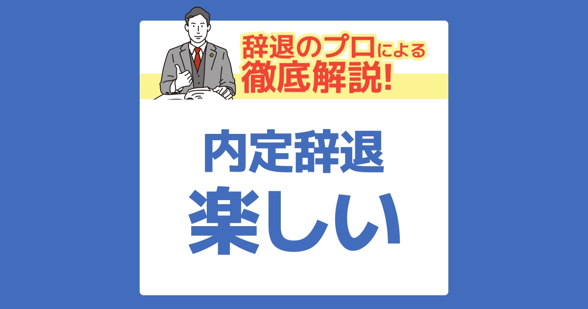 【体験談】内定辞退が楽しいと感じた瞬間5選！罪悪感より開放感が勝つ理由