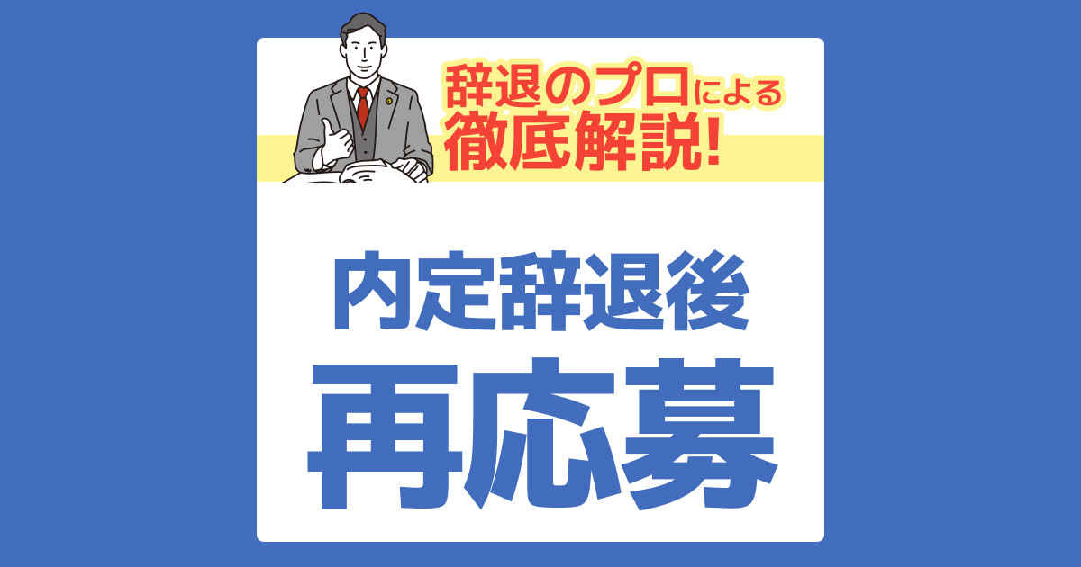 内定辞退から再応募はあり？人事が教える再チャレンジ成功の秘訣