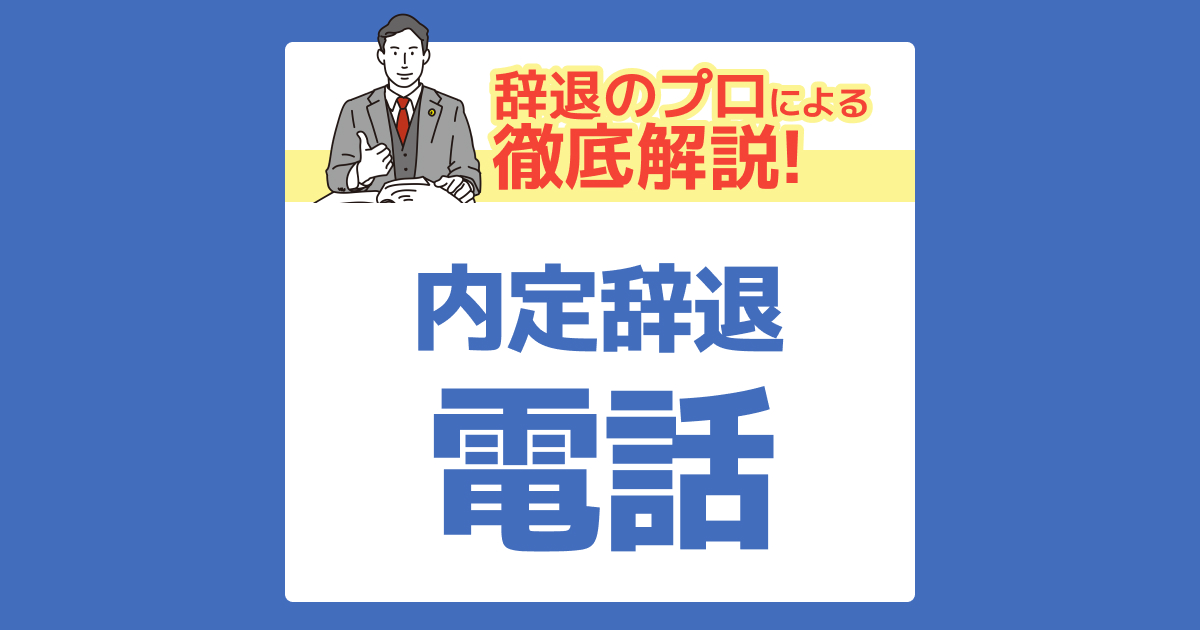 「内定辞退、電話したくない…」メール連絡は失礼？マナーと対処法